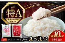 【25年9月下旬発送!】【令和6年産】【特A】お米2種 食べ比べ（さくら米・ゆめぴりか）計10kg《厚真町》【とまこまい広域農業協同組合】 米 お米 白米 ご飯 ななつぼし ゆめぴりか 特A 北海道[AXAB027]
