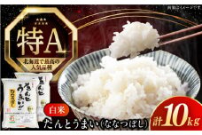 【25年9月下旬発送!】【令和6年産】【特A】たんとう米（ななつぼし）10kg《厚真町》【とまこまい広域農業協同組合】 米 お米 白米 ご飯 ななつぼし 特A 北海道 [AXAB026]