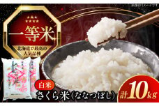 【25年9月下旬発送!】【令和6年産】【特A】一等米 さくら米（ななつぼし）10kg《厚真町》【とまこまい広域農業協同組合】  米 お米 白米 ななつぼし 特A 一等米 北海道[AXAB025]