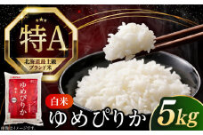 【25年9月下旬発送!】【令和6年産】【特A】希少 ゆめぴりか 5kg《厚真町》【とまこまい広域農業協同組合】 米 お米 白米 ご飯 ゆめぴりか 特A 5kg 北海道[AXAB014]