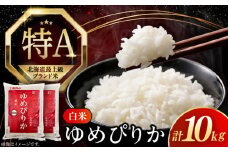 【25年9月下旬発送!】【令和6年産】【特A】希少 ゆめぴりか 10kg《厚真町》【とまこまい広域農業協同組合】 米 お米 白米 ご飯 ゆめぴりか 特A 5kg 北海道[AXAB015]