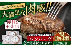 【全2回定期便】 【蝦夷鹿×牧草牛×放牧豚】ハンバーグ 3個 《厚真町》【GOODGOOD株式会社】 ハンバーグ 鹿肉 牛肉 豚肉 ジビエ 小分け 冷凍配送 北海道 [AXBP014]