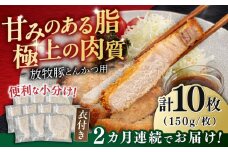 【全2回定期便】【衣付き】放牧豚 とんかつ用豚肉 10枚《厚真町》【GOODGOOD株式会社】 豚肉 とんかつ 豚カツ 簡単調理 個包装 精肉 冷凍配送 北海道 [AXBP050]