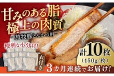 【全3回定期便】【衣付き】放牧豚 とんかつ用豚肉 10枚《厚真町》【GOODGOOD株式会社】 豚肉 とんかつ 豚カツ 簡単調理 個包装 精肉 冷凍配送 北海道 [AXBP051]