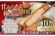 【全6回定期便】【衣付き】放牧豚 とんかつ用豚肉 10枚《厚真町》【GOODGOOD株式会社】 豚肉 とんかつ 豚カツ 簡単調理 個包装 精肉 冷凍配送 北海道 [AXBP052]