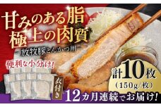 【全12回定期便】【衣付き】放牧豚 とんかつ用豚肉 10枚《厚真町》【GOODGOOD株式会社】 豚肉 とんかつ 豚カツ 簡単調理 個包装 精肉 冷凍配送 北海道 [AXBP053]