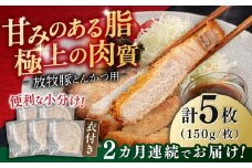 【全2回定期便】【衣付き】放牧豚 とんかつ用豚肉 5枚《厚真町》【GOODGOOD株式会社】 豚肉 とんかつ 豚カツ 簡単調理 個包装 精肉 冷凍配送 北海道 [AXBP054]