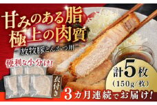 【全3回定期便】【衣付き】放牧豚 とんかつ用豚肉 5枚《厚真町》【GOODGOOD株式会社】 豚肉 とんかつ 豚カツ 簡単調理 個包装 精肉 冷凍配送 北海道 [AXBP055]