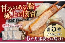 【全6回定期便】【衣付き】放牧豚 とんかつ用豚肉 5枚《厚真町》【GOODGOOD株式会社】 豚肉 とんかつ 豚カツ 簡単調理 個包装 精肉 冷凍配送 北海道 [AXBP056]