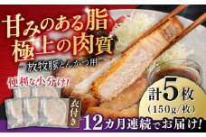 【全12回定期便】【衣付き】放牧豚 とんかつ用豚肉 5枚《厚真町》【GOODGOOD株式会社】 豚肉 とんかつ 豚カツ 簡単調理 個包装 精肉 冷凍配送 北海道 [AXBP057]