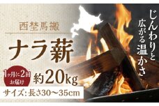 【月2回・全2回定期便】北海道 乾燥 ナラ薪 20kg 計20kg 《厚真町》【西埜馬搬】 薪 まき 薪ストーブ 暖炉 木材 燃料 ストーブ キャンプ 北海道 定期便 [AXBE009]