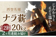 【月2回・全4回定期便】北海道 乾燥 ナラ薪 20kg 計 80kg 《厚真町》【西埜馬搬】 薪 まき 薪ストーブ 暖炉 木材 燃料 ストーブ キャンプ 北海道 定期便 [AXBE010]