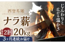 【月2回・全6回定期便】北海道 乾燥 ナラ薪 20kg 計 120kg 《厚真町》【西埜馬搬】 薪 まき 薪ストーブ 暖炉 木材 燃料 ストーブ キャンプ 北海道 定期便 [AXBE011]