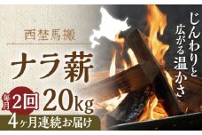 【月2回・全8回定期便】北海道 乾燥 ナラ薪 20kg 計 160kg 《厚真町》【西埜馬搬】 薪 まき 薪ストーブ 暖炉 木材 燃料 ストーブ キャンプ 北海道 定期便 [AXBE012]