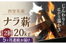 【月2回・全10回定期便】北海道 乾燥 ナラ薪 20kg 計 200kg 《厚真町》【西埜馬搬】 薪 まき 薪ストーブ 暖炉 木材 燃料 ストーブ キャンプ 北海道 定期便 [AXBE013]