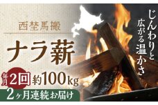 【月2回・全4回】北海道 乾燥 ナラ薪 100kg 20kg×5箱 計 400kg 《厚真町》【西埜馬搬】 薪 まき 薪ストーブ 暖炉 木材 燃料 ストーブ キャンプ 北海道 定期便 [AXBE015]