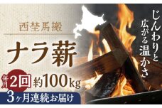 【月2回・全6回】北海道 乾燥 ナラ薪 100kg 20kg×5箱 計600kg 《厚真町》【西埜馬搬】 薪 まき 薪ストーブ 暖炉 木材 燃料 ストーブ キャンプ 北海道 定期便 [AXBE016]