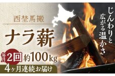 【月2回・全8回】北海道 乾燥 ナラ薪 100kg 20kg×5箱 計 800kg《厚真町》【西埜馬搬】 薪 まき 薪ストーブ 暖炉 木材 燃料 ストーブ キャンプ 北海道 定期便 [AXBE017]