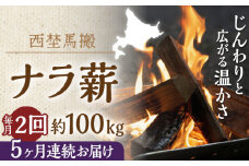 【月2回・全10回】北海道 乾燥 ナラ薪 100kg 20kg×5箱 計1000キロ 《厚真町》【西埜馬搬】 薪 まき 薪ストーブ 暖炉 木材 燃料 ストーブ キャンプ 北海道 定期便 [AXBE018]