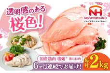 【全6回定期便】桜姫 鶏むね肉 2kg《厚真町》【東日本フード株式会社】 桜姫 国産鶏肉 鶏肉 鶏 とり肉 ムネ むね肉 鶏むね肉 冷凍 北海道 [AXBM004]