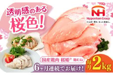 【全6回定期便】桜姫 鶏むね 2kg《厚真町》【東日本フード株式会社】 桜姫 国産鶏肉 鶏肉 鶏 とり肉 ムネ むね肉 鶏むね 冷凍 北海道 [AXBM004]