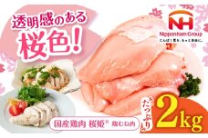 桜姫 鶏むね肉 2kg《厚真町》【東日本フード株式会社】 桜姫 国産鶏肉 鶏肉 鶏 とり肉 ムネ むね肉 鶏むね肉 冷凍 北海道 [AXBM001]