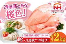 【全12回定期便】桜姫 鶏むね肉 2kg《厚真町》【東日本フード株式会社】 桜姫 国産鶏肉 鶏肉 鶏 とり肉 ムネ むね肉 鶏むね肉 冷凍 北海道 [AXBM005]