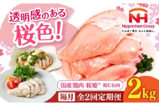 【隔月全2回定期便】桜姫 鶏むね肉 2kg《厚真町》【東日本フード株式会社】 桜姫 国産鶏肉 鶏肉 鶏 とり肉 ムネ むね肉 鶏むね肉 冷凍 北海道 [AXBM006]