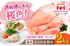 【隔月全3回定期便】桜姫 鶏むね肉 2kg《厚真町》【東日本フード株式会社】 桜姫 国産鶏肉 鶏肉 鶏 とり肉 ムネ むね肉 鶏むね肉 冷凍 北海道 [AXBM007]