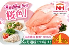 【全2回定期便】桜姫 鶏むね肉 計4kg（2kg×2パック）《厚真町》【東日本フード株式会社】 桜姫 国産鶏肉 鶏肉 鶏 とり肉 ムネ むね肉 鶏むね肉 冷凍 北海道 [AXBM009]