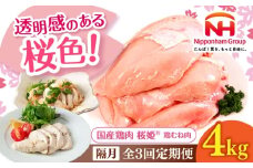 【隔月全3回定期便】桜姫 鶏むね肉 計4kg（2kg×2パック）《厚真町》【東日本フード株式会社】 桜姫 国産鶏肉 鶏肉 鶏 とり肉 ムネ むね肉 鶏むね肉 冷凍 北海道 [AXBM014]