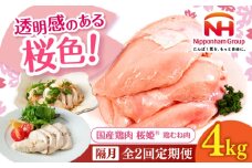 【隔月全2回定期便】桜姫 鶏むね肉 計4kg（2kg×2パック）《厚真町》【東日本フード株式会社】 桜姫 国産鶏肉 鶏肉 鶏 とり肉 ムネ むね肉 鶏むね肉 冷凍 北海道 [AXBM013]