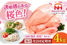 【隔月全2回定期便】桜姫 鶏むね 計4kg（2kg×2パック）《厚真町》【東日本フード株式会社】 桜姫 国産鶏肉 鶏肉 鶏 とり肉 ムネ むね肉 鶏むね 冷凍 北海道 [AXBM013]
