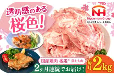【全2回定期便】桜姫 鶏もも肉 2kg《厚真町》【東日本フード株式会社】 桜姫 国産鶏肉 鶏肉 鶏 とり肉 もも もも肉 鶏もも肉 冷凍 北海道 [AXBM023]