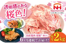 【全6回定期便】桜姫 鶏もも 2kg《厚真町》【東日本フード株式会社】 桜姫 国産鶏肉 鶏肉 鶏 とり肉 もも もも肉 鶏もも 冷凍 北海道 [AXBM025]