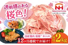 【全12回定期便】桜姫 鶏もも肉 2kg《厚真町》【東日本フード株式会社】 桜姫 国産鶏肉 鶏肉 鶏 とり肉 もも もも肉 鶏もも肉 冷凍 北海道 [AXBM026]