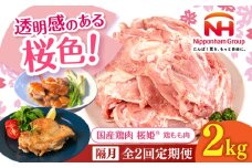 【隔月全2回定期便】桜姫 鶏もも肉 2kg 《厚真町》【東日本フード株式会社】 桜姫 国産鶏肉 鶏肉 鶏 とり肉 もも もも肉 鶏もも肉 冷凍 北海道 [AXBM027]