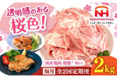 【隔月全2回定期便】桜姫 鶏もも 2kg 《厚真町》【東日本フード株式会社】 桜姫 国産鶏肉 鶏肉 鶏 とり肉 もも もも肉 鶏もも 冷凍 北海道 [AXBM027]