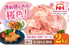 【隔月全3回定期便】桜姫 鶏もも肉 2kg 《厚真町》【東日本フード株式会社】 桜姫 国産鶏肉 鶏肉 鶏 とり肉 もも もも肉 鶏もも肉 冷凍 北海道 [AXBM028]