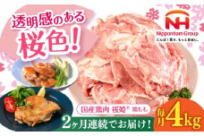【全2回定期便】桜姫 鶏もも 計4kg（2kg×2パック）《厚真町》【東日本フード株式会社】 桜姫 国産鶏肉 鶏肉 鶏 とり肉 もも もも肉 鶏もも 冷凍 北海道 [AXBM030]