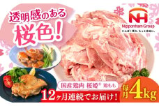 【全12回定期便】桜姫 鶏もも 計4kg（2kg×2パック）《厚真町》【東日本フード株式会社】 桜姫 国産鶏肉 鶏肉 鶏 とり肉 もも もも肉 鶏もも 冷凍 北海道 [AXBM033]
