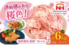 桜姫 鶏もも肉 計6kg （2kg×3パック）《厚真町》【東日本フード株式会社】 桜姫 国産鶏肉 鶏肉 鶏 とり肉 もも もも肉 鶏もも肉 冷凍 北海道 [AXBM036]