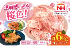 桜姫 鶏もも 計6kg （2kg×3パック）《厚真町》【東日本フード株式会社】 桜姫 国産鶏肉 鶏肉 鶏 とり肉 もも もも肉 鶏もも 冷凍 北海道 [AXBM036]