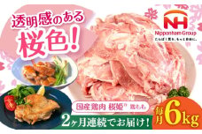 【全2回定期便】桜姫 鶏もも 計6kg （2kg×3パック）《厚真町》【東日本フード株式会社】 桜姫 国産鶏肉 鶏肉 鶏 とり肉 もも もも肉 鶏もも 冷凍 北海道 [AXBM037]