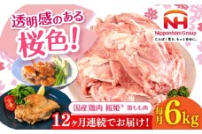 【全12回定期便】桜姫 鶏もも肉 計6kg （2kg×3パック）《厚真町》【東日本フード株式会社】 桜姫 国産鶏肉 鶏肉 鶏 とり肉 もも もも肉 鶏もも肉 冷凍 北海道 [AXBM040]