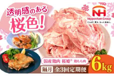 【隔月全3回定期便】桜姫 鶏もも肉 計6kg （2kg×3パック）《厚真町》【東日本フード株式会社】【隔月全3回定期便】 桜姫 国産鶏肉 鶏肉 鶏 とり肉 もも もも肉 鶏もも肉 冷凍 北海道 [AXBM042]