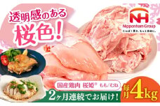 【全2回定期便】桜姫 鶏もも＆鶏むねセット 計4kg （鶏もも・鶏むね 各2kg）《厚真町》【東日本フード株式会社】 桜姫 鶏肉 鶏 とり肉 もも肉 鶏もも肉 むね肉 鶏むね肉 冷凍 北海道 [AXBM044]