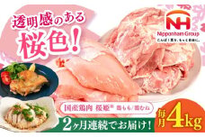 【全2回定期便】桜姫 鶏もも＆鶏むねセット 計4kg （鶏もも・鶏むね 各2kg）《厚真町》【東日本フード株式会社】 桜姫 鶏肉 鶏 とり肉 もも肉 鶏もも むね肉 鶏むね 冷凍 北海道 [AXBM044]