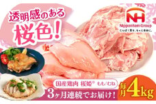【全3回定期便】桜姫 鶏もも＆鶏むねセット 計4kg （鶏もも・鶏むね 各2kg）《厚真町》【東日本フード株式会社】 桜姫 鶏肉 鶏 とり肉 もも肉 鶏もも肉 むね肉 鶏むね肉 冷凍 北海道 [AXBM045]