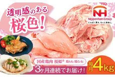 【全3回定期便】桜姫 鶏もも＆鶏むねセット 計4kg （鶏もも・鶏むね 各2kg）《厚真町》【東日本フード株式会社】 桜姫 鶏肉 鶏 とり肉 もも肉 鶏もも むね肉 鶏むね 冷凍 北海道 [AXBM045]